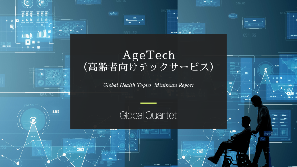 AgeTech(高齢者向けテックサービス)市場概況 ―未開拓の市場規模 51.1 兆円(生活産業)への参入機会―