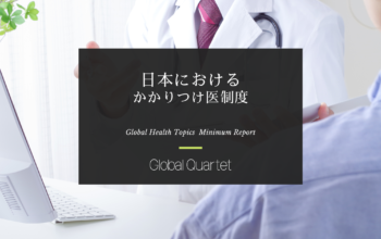 日本における「かかりつけ医制度」の普及とその課題