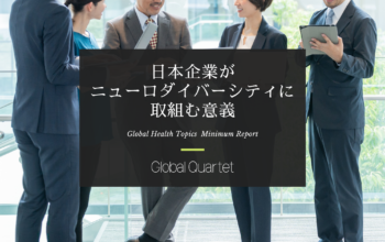 日本企業がニューロダイバーシティに取組む意義 ―発達障害の「個性」を企業の成長戦略に ―
