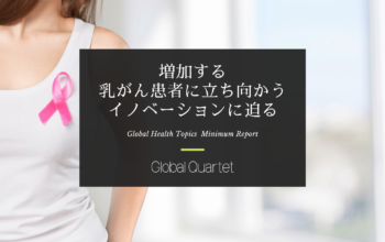 増加する乳がん患者に立ち向かうイノベーションに迫る 診断、治療、術後のケアまで