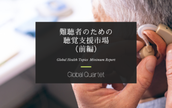難聴者のための聴覚支援市場－ 従来型の補聴器以外の新たなビジネスチャンス －（前編）