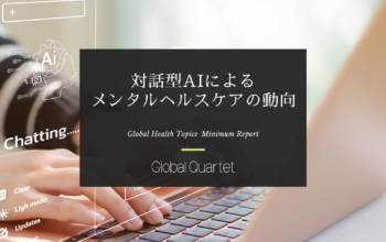 対話型AI によるメンタルヘルスケアの動向 ―ChatGPT のインパクトを念頭に