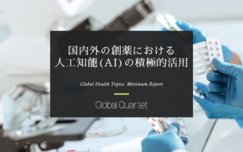 国内外の創薬における人工知能（ AI）の積極的活用 ―より早く確実に新薬を届けるためにー