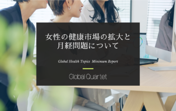 女性の健康市場の拡大と月経問題について -労働生産性へのインパクトと企業の取り組み-