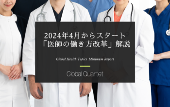 2024年4月からスタート「医師の働き方改革」解説
