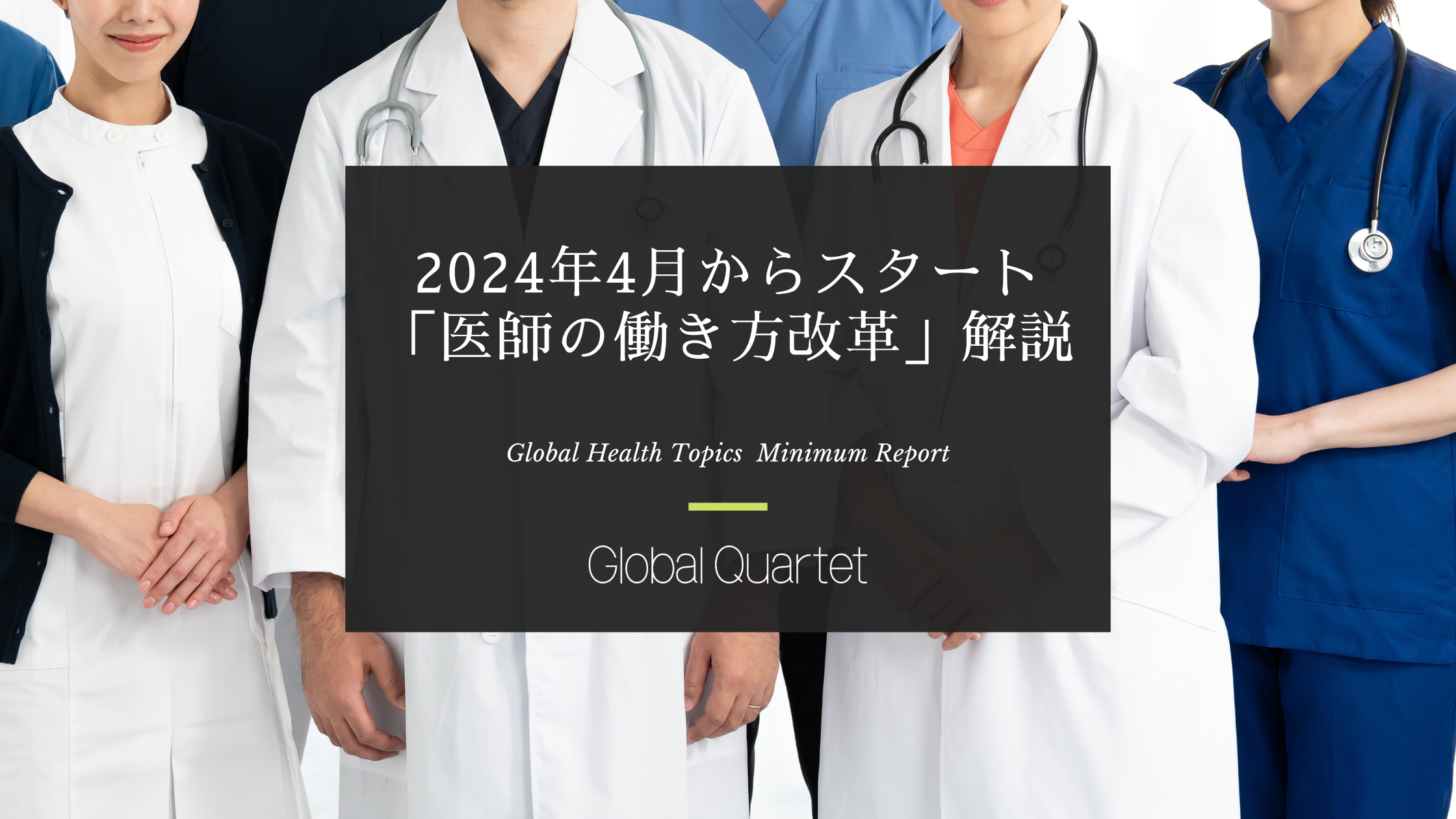 2024年4月からスタート「医師の働き方改革」解説