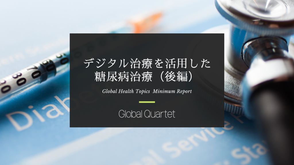 デジタル治療を活用した糖尿病治療（後編） -日本国内のデジタル治療市場動向と今後の課題-