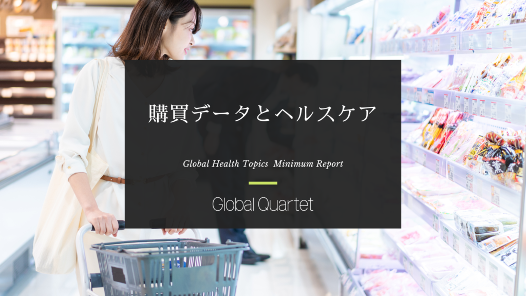 購買データとヘルスケア ―ビッグデータ活用で進化する「医食同源」―