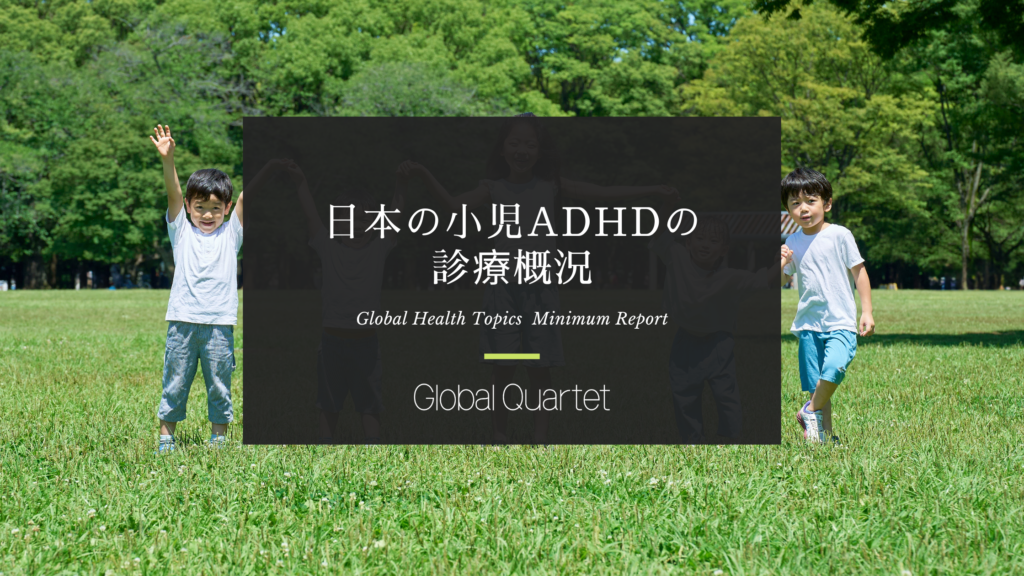 日本の小児ADHD の診療概況 ―DX を活用した治療の可能性―