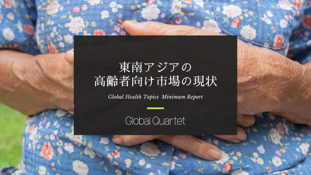 東南アジアの高齢者向け市場の現状 ―タイの動向と日本企業の進出事例―