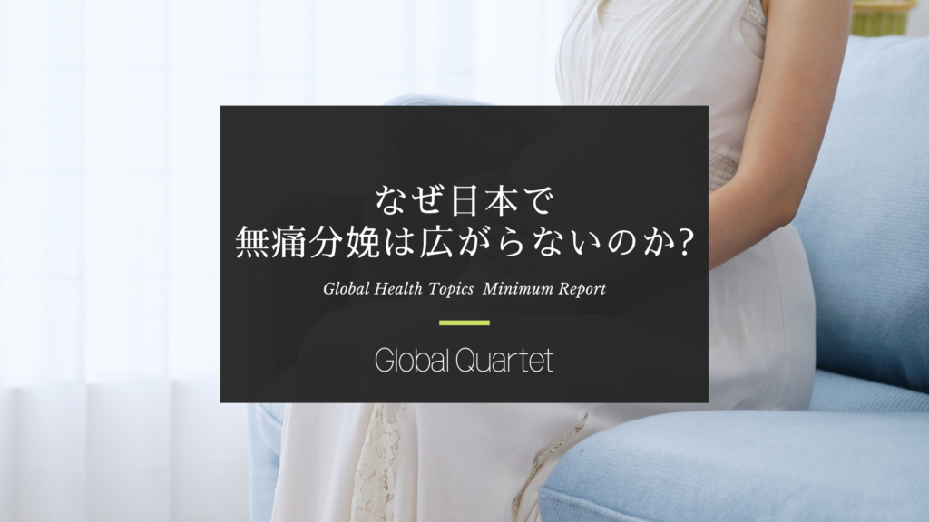 なぜ日本で無痛分娩は広がらないのか―費用・医療体制・地域差から読み解く課題―