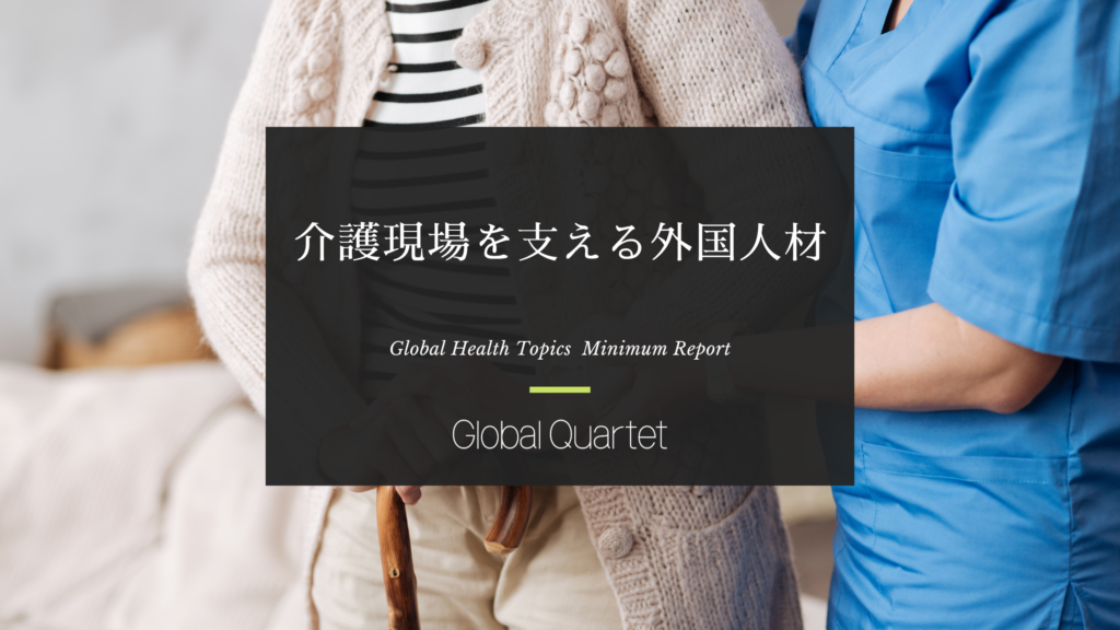 介護現場を支える外国人材 -加速する受け入れの実態と解決すべき課題-