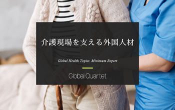介護現場を支える外国人材 -加速する受け入れの実態と解決すべき課題-