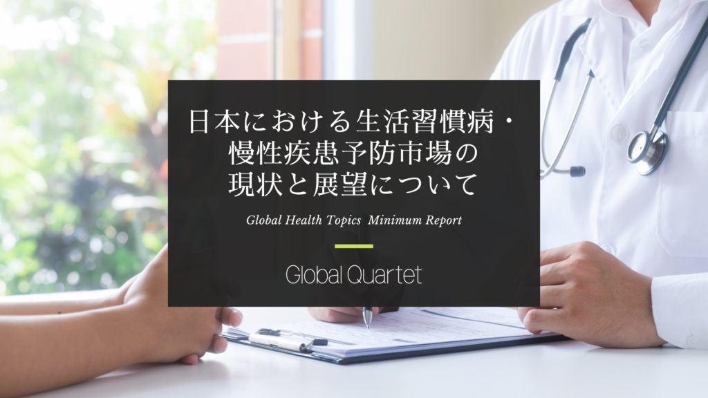 日本における生活習慣病・慢性疾患予防市場の現状と展望について