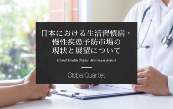 日本における生活習慣病・慢性疾患予防市場の現状と展望について