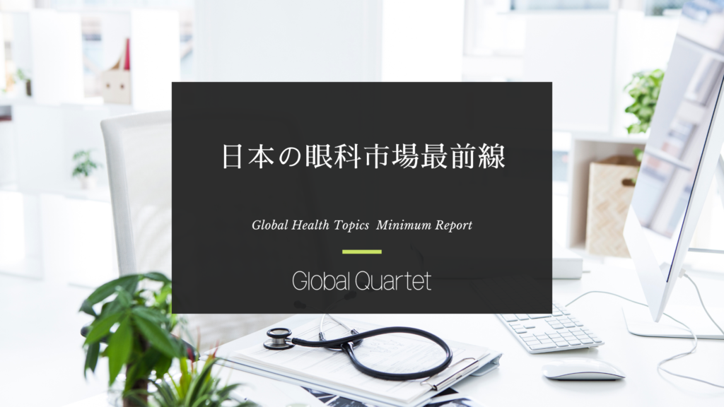 日本の眼科市場最前線 ―近視大国・超高齢社会が生む医療需要―