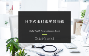 日本の眼科市場最前線 ―近視大国・超高齢社会が生む医療需要―