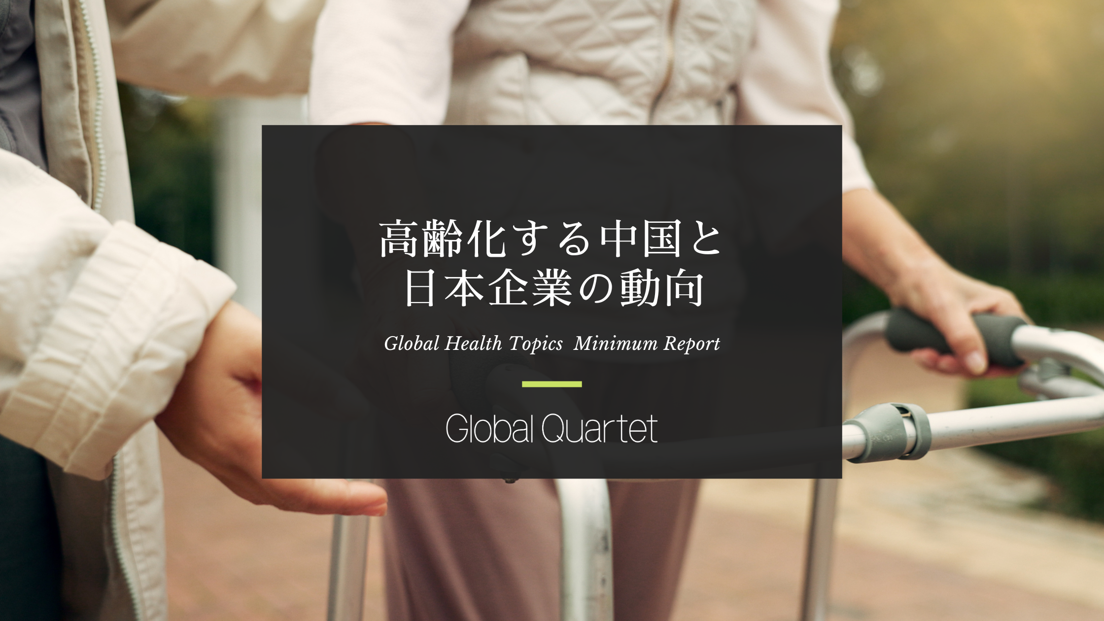 高齢化する中国と日本企業の動向 ―シルバー経済の波に乗る日本企業―