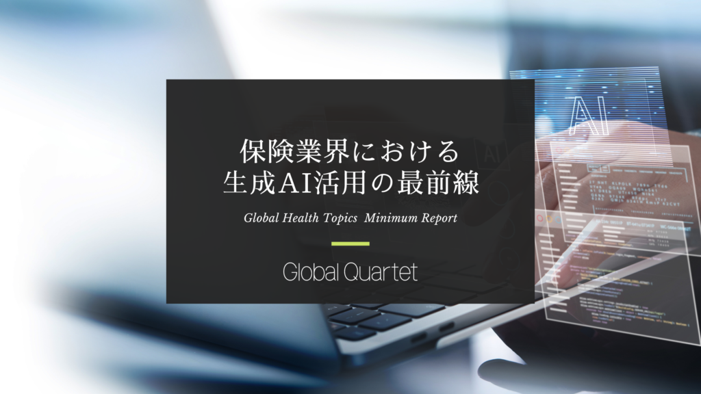 保険業界における生成AI活用の最前線 ―国内外の活用事例から見る次世代保険会社への進化―