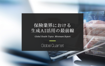保険業界における生成AI活用の最前線 ―国内外の活用事例から見る次世代保険会社への進化―