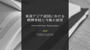 東南アジアの喫煙事情